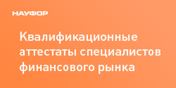 Подготовка к аттестации