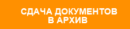 сдача документов в архив