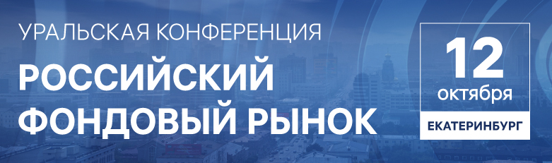 Уральская конференция НАУФОР 2023