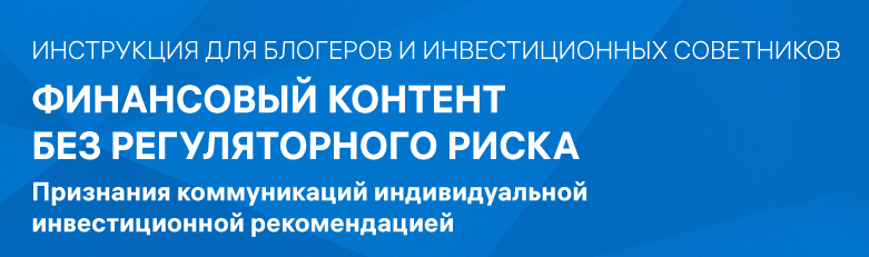 Инструкция для блогеров и советников как избежать регуляторнорго риска ИИР