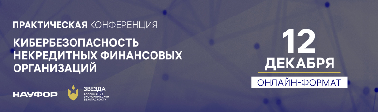 Кибербезопасность некредитных финансовых организаций