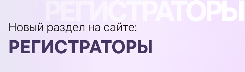 Регистраторы