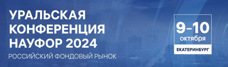 Уральская конференция 2024