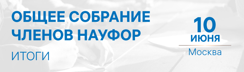 Общее собрание - итоги