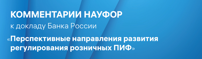 Комментарии к докладу ЦБ о регулировании розничных ПИФ