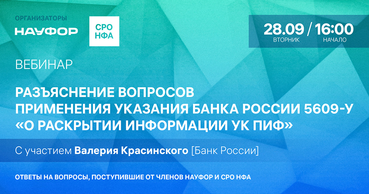 Вебинары сро. НФА НАУФОР. СРО НФА.