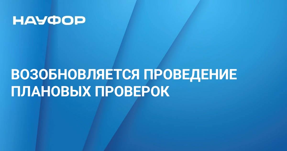 Основанием для включения плановой проверки в ежегодный план проведения плановых проверок является истечение