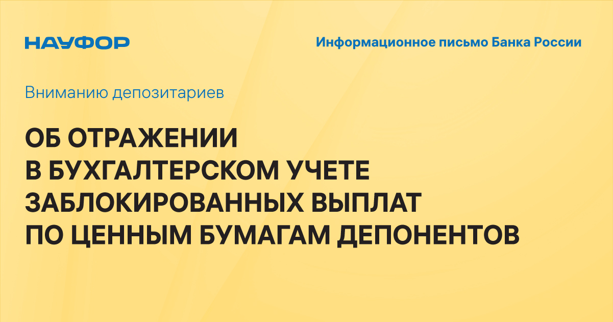 Выплаты по заблокированным активам. Информационное письмо для банка.