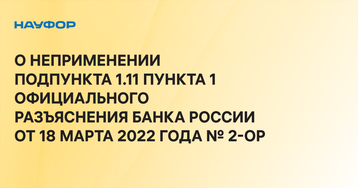 Неприменение запрета 616. Неприменении.