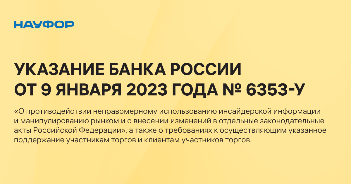 Указание банка россии от 09.01 2024. Указание банка России. № 224-ФЗ.