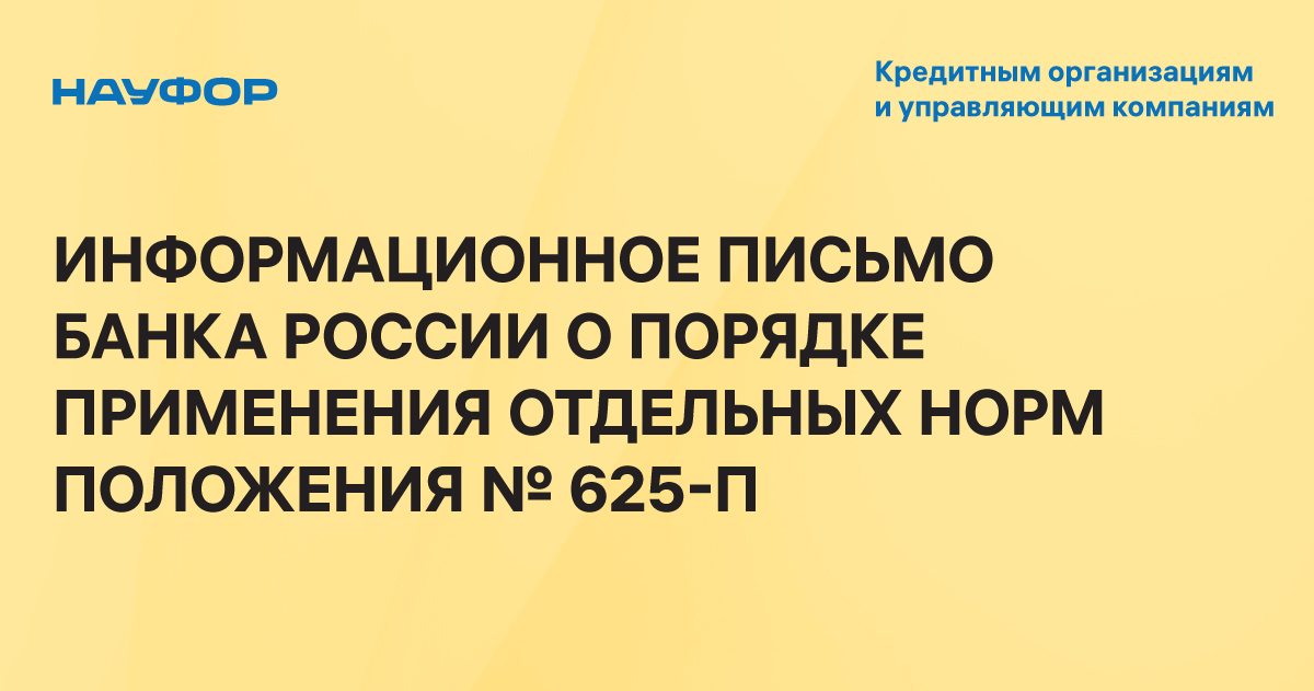 НАУФОР : Опубликовано Положение ЦБ РФ №П 