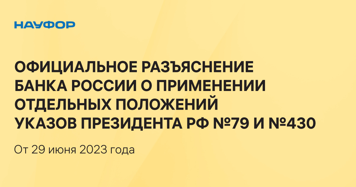 Официальные разъяснения указа президента