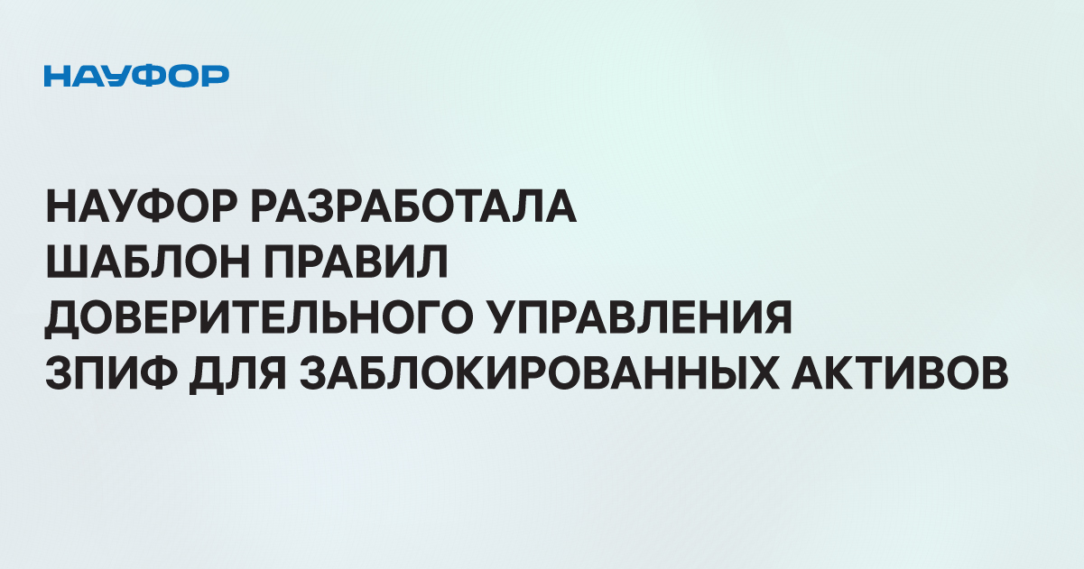 Заблокированные активы 2024. НАУФОР. Заблокированные Активы.