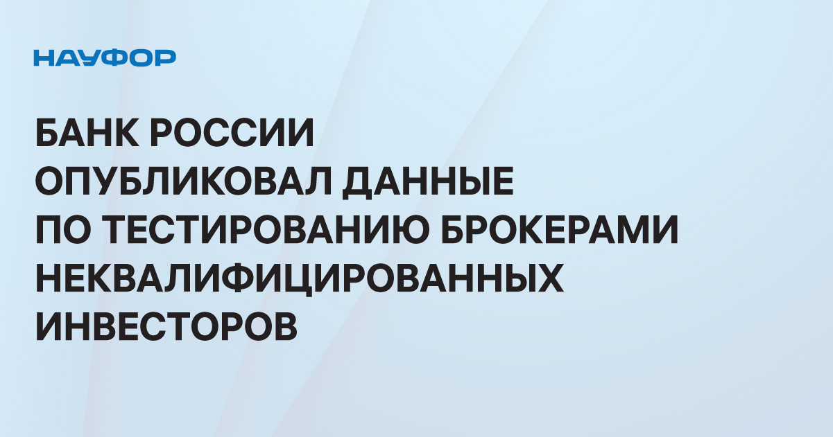 Тестирование неквалифицированного инвестора втб