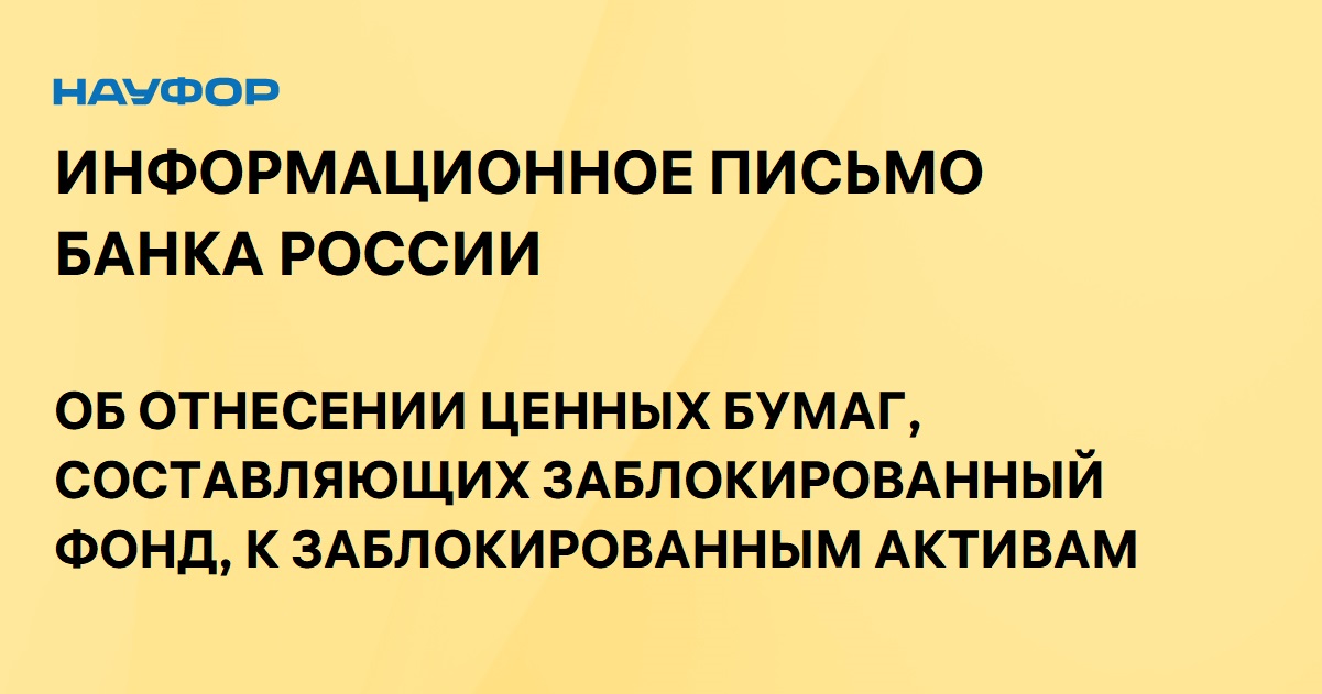 Фонд заблокированных активов. Информационное письмо для банка.