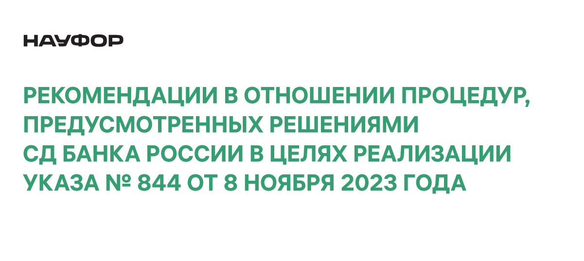 Указ 844 какие акции