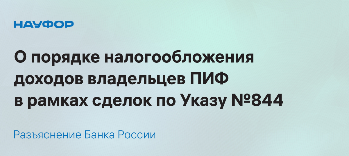 НАУФОР : Опубликовано Положение ЦБ РФ №П 