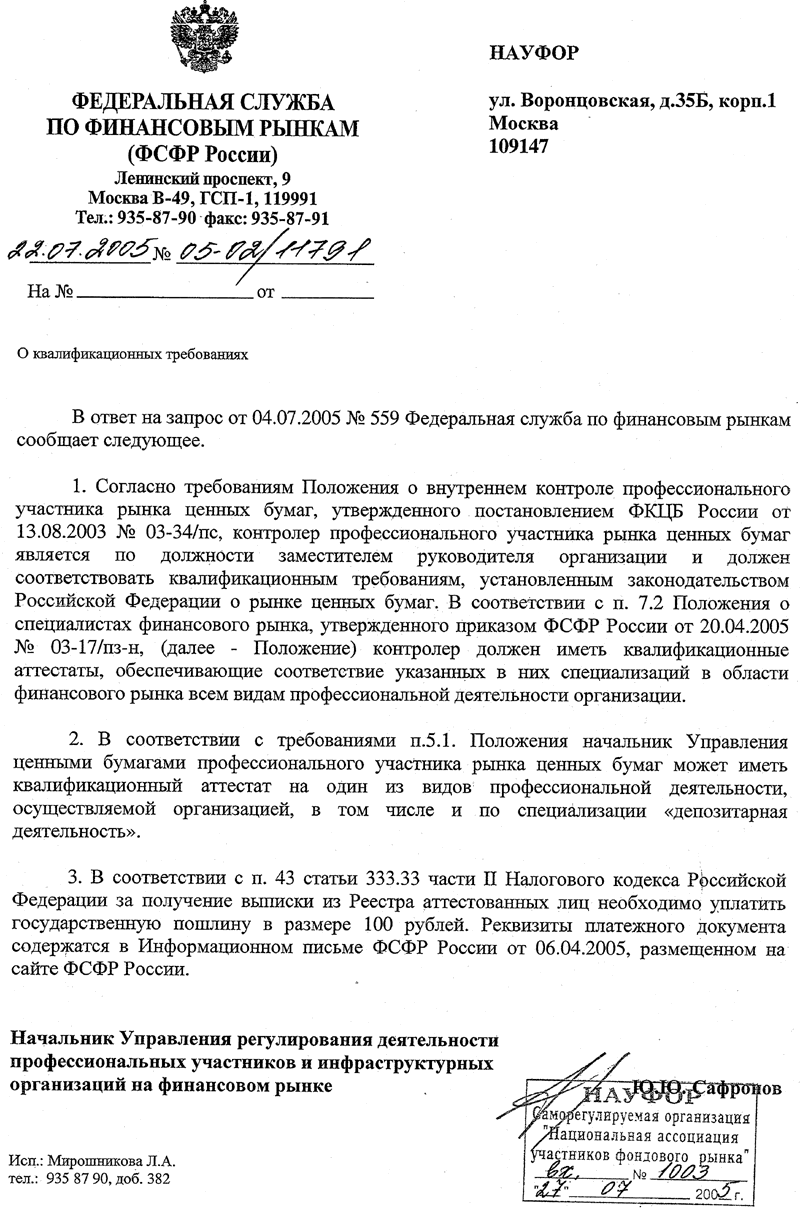 НАУФОР : Получен ответ ФСФР России на запрос НАУФОР относительно  квалификационных требований к специалистам финансового рынка