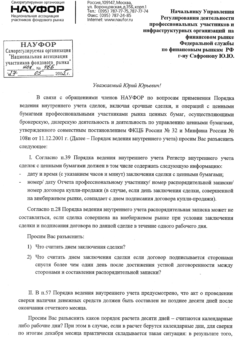 НАУФОР : Получен ответ ФСФР России на запрос НАУФОР относительно порядка  ведения внутреннего учета сделок