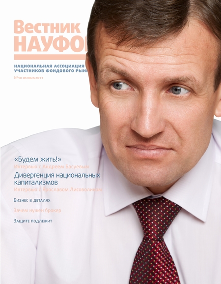 Вестник НАУФОР №10 2011