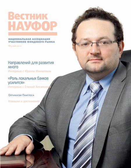 Вестник НАУФОР №5 2012