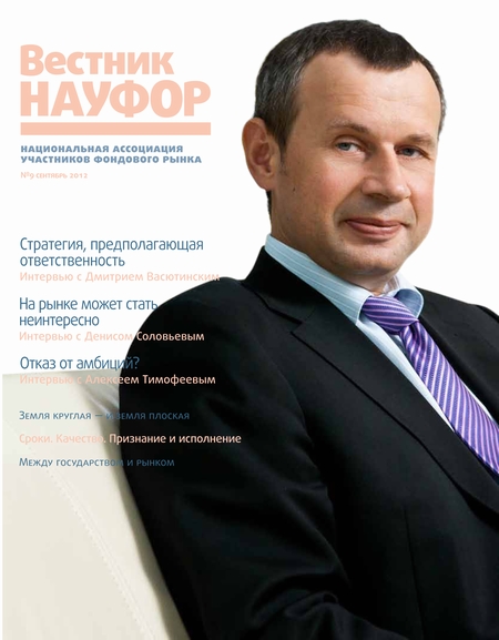Вестник НАУФОР №9 2012