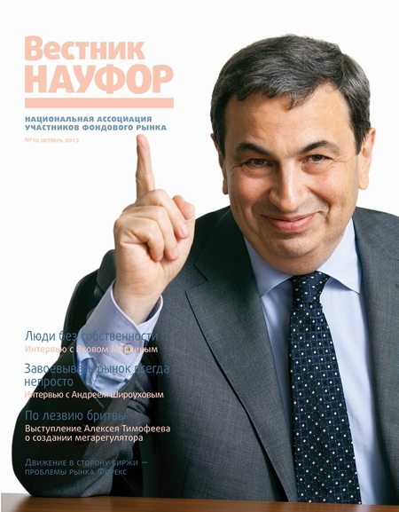 Вестник НАУФОР №10 2012